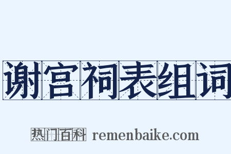 谢宫祠表组词是什么意思的图片